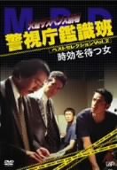 火曜サスペンス劇場 警視庁鑑識班ベストセレクションVOL.2「時効を待つ女」 西村和彦 角野卓造 清水章吾 ベンガル