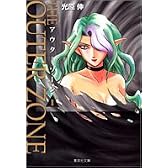 アウターゾーン 1 (集英社文庫―コミック版)