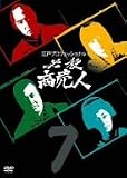 江戸プロフェッショナル 必殺商売人 VOL.7 [DVD]