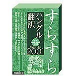 すらすら ハングル翻訳 2001/KJ