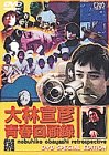 大林宣彦青春回顧録 DVD SPECIAL EDITION