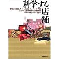 科学する店舗―専門店から百貨店、スーパー、コンビニ、フューチャーストアまで、残るべくして残った繁盛店の英知を全解剖!