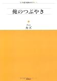 俺のつぶやき (アルファドラシリーズ)