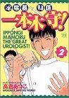 書評 泌尿器科医一本木守! 2 by Tetsu Okamoto