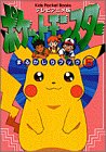 テレビアニメ版・ポケットモンスターまるかじりブック〈5〉 (キッズ・ポケット・ブックス)