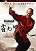 DVD : Fearless (Director's Cut Edition) DVD
