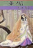 二条ノ后 (集英社文庫)