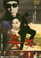 英二 [DVD]