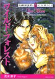 ワイルド・フォレスト (エメラルドコミックス ハーレクインシリーズ)