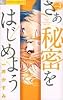 さあ 秘密をはじめよう  3 (フラワーコミックスアルファ)
