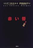 赤い唇 赤い唇