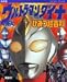 決定版 ウルトラマンダイナ ひみつ超百科 (テレビマガジンデラックス)