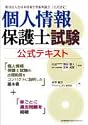 個人情報保護士試験公式テキスト