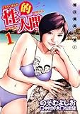 性的人間 1 (ヤングジャンプコミックス)