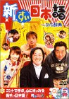 新すぃ日本語 [DVD]