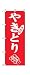 のぼり 2108 やきとり