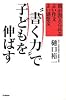 “書く力”で子どもを伸ばす―親が教えられるよい作文よい感想文