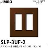 【JIMBO】ニューマイルドビーシリーズ SLPプレート（チョコ色） SLP-3UF-2（チョコ）