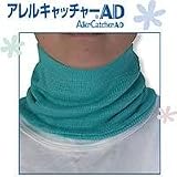 アレルキャッチャーAD　サポーター首用