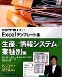 おまかせOFFICE! Excelテンプレート集 生産/情報システム/業種別編