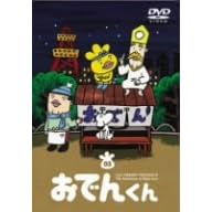 リリー・フランキー PRESENTS おでんくん(3)