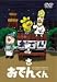 リリー・フランキー PRESENTS おでんくん(3) [DVD]