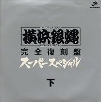 スーパー・スペシャル(下)