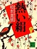熱い絹（上） (講談社文庫)