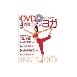 90分DVD付き 4週間プログラム・ヨガ―1日10分深堀真由美と一緒にレッスン  主婦の友生活シリーズ