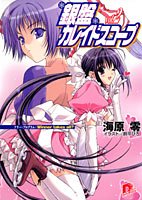 銀盤カレイドスコープ〈vol.2〉フリー・プログラム:Winner takes all? (集英社スーパーダッシュ文庫)