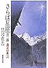 さらば星座 第1部 濁流の巻(上) (さらば星座) (集英社文庫)