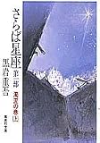 さらば星座 第1部 濁流の巻(上) (さらば星座) (集英社文庫)