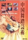 『中国舞踏芸術 [DVD]』の写真