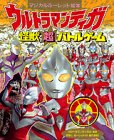 ウルトラマンティガ 怪獣超バトルゲーム (マジカルルーレット絵本)