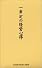 一倉定の経営心得