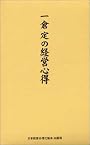 一倉定の経営心得