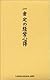 一倉定の経営心得