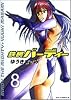 鉄腕バーディー 8 (ヤングサンデーコミックス)