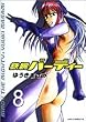 鉄腕バーディー 8