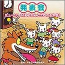 監修:平多正於舞踊研究所 発表会CD(5)ミュージカル「おおかみと七匹の子やぎ」