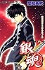 銀魂―ぎんたま― 8 (ジャンプ・コミックス)
