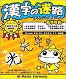 漢字の迷路(低学年用)