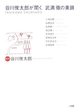 谷川俊太郎が聞く、武満徹の素顔 (武満徹を語る「インタビュー&対談」シリーズ)