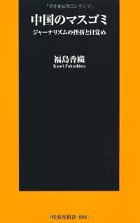 中国のマスゴミ ジャーナリズムの挫折と目覚め (扶桑社新書)