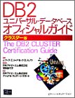 ｜DB2ユニバーサル・データベースオフィシャルガイド―クラスター版