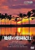 地球の楽園紀行 ハワイ
