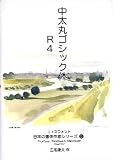 日本の書体作家シリーズ (5) 「中太丸ゴシック体 R4」