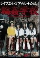 ぶっかけアナルナカ出し! 学校 AOI.村上葵 石田ゆりあ 浅野みみ 椎名実果 クロス [DVD]
