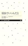 弱虫でいいんだよ (ちくまプリマー新書)