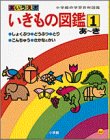 あいうえお いきもの図鑑 (1) (小学館の学習百科図鑑)の画像